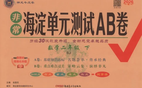 2026春+非常海淀单元测试A下册苏教版数学二年级_2026春季学期_2026《神龙鼎承&bull;非常海淀单元测试AB卷》（1-6年级下）（数学）（苏教版）