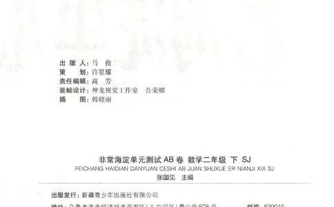 2026春+非常海淀单元测试A下册苏教版数学二年级_2026春季学期_2026《神龙鼎承&bull;非常海淀单元测试AB卷》（1-6年级下）（数学）（苏教版）