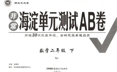 2026春+非常海淀单元测试A下册苏教版数学二年级_2026春季学期_2026《神龙鼎承&bull;非常海淀单元测试AB卷》（1-6年级下）（数学）（苏教版）