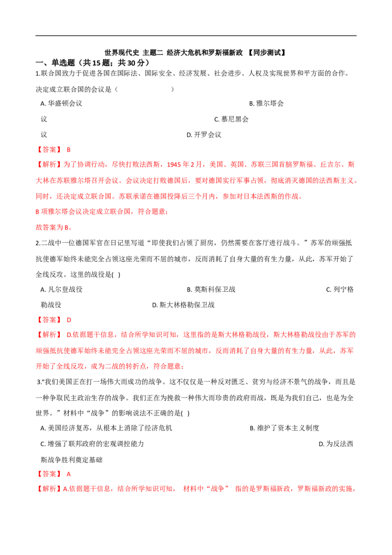 专题02经济危机和第二次世界大战（测试）（解析版）_8历史中考复习_2023年中考复习资料_一轮复习_2023中考历史一轮复习学历案+教学设计+课件+测试+背诵清单(部编版)-----