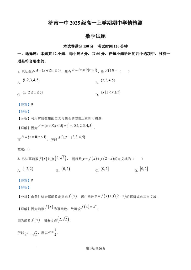 精品解析：山东省济南市第一中学2025-2026学年高一上学期期中学情检测数学试题（解析版）_2025年12月高一试卷_251218山东省济南第一中学2025-2026学年高一上学期期中学情检测