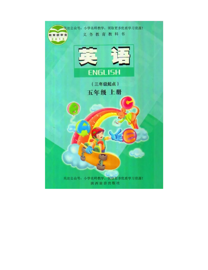 陕旅版小学英语五年级上册电子课本（高清版）_电子课本_小学电子课本_03英语_新建文件夹_07陕旅版_上册