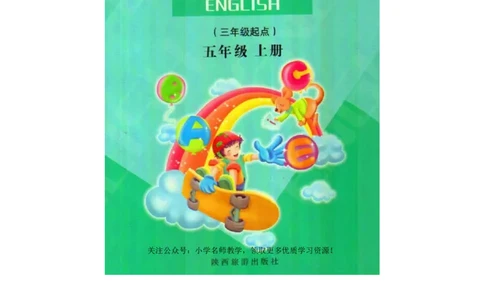 陕旅版小学英语五年级上册电子课本（高清版）_电子课本_小学电子课本_03英语_新建文件夹_07陕旅版_上册