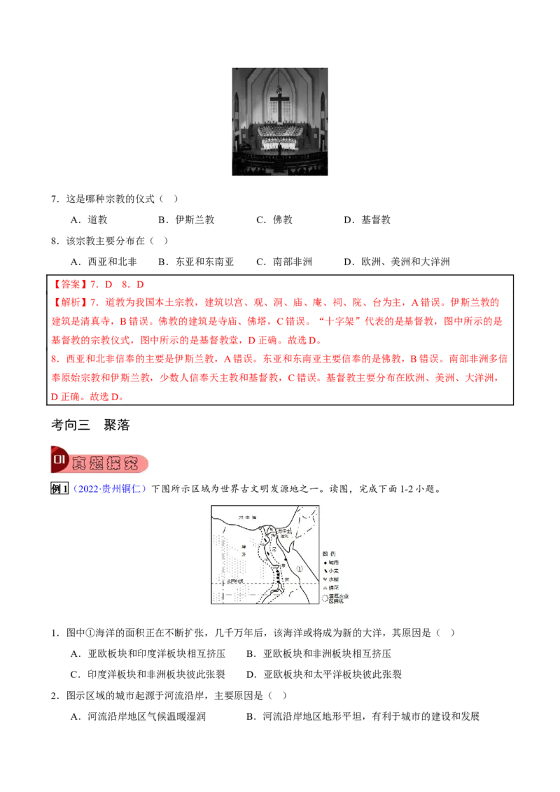 专题05居民与聚落-2023年中考地理总复习真题探究与变式训练（全国通用）（解析版）_7地理中考复习_2023年中考复习资料_专项复习_2023年中考地理总复习真题探究与变式训练（全国通用）
