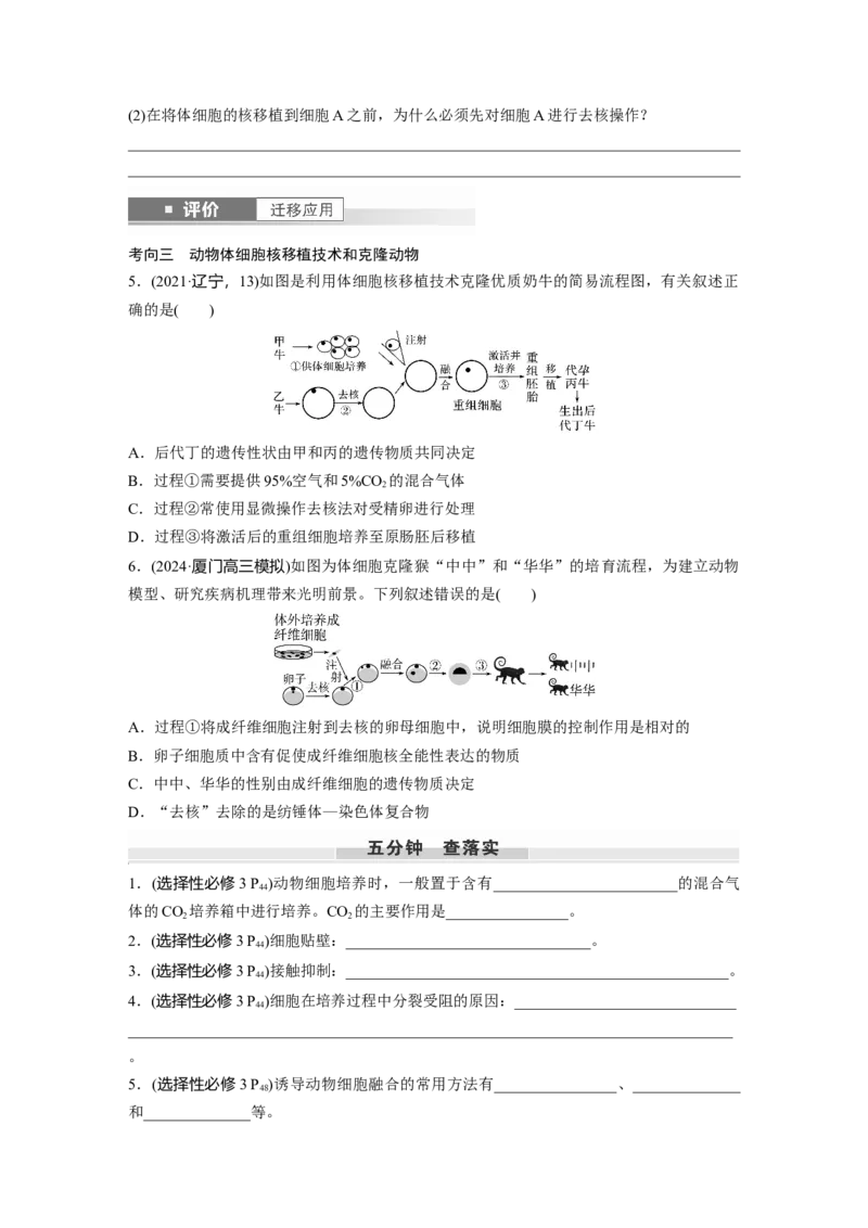 第十单元　第59课时　动物细胞工程_新高考复习资料_2025年新高考资料_2025新高考一轮复习生物_2025大一轮复习讲义生物人教版学生用书Word版文档整书_2025大一轮复习讲义