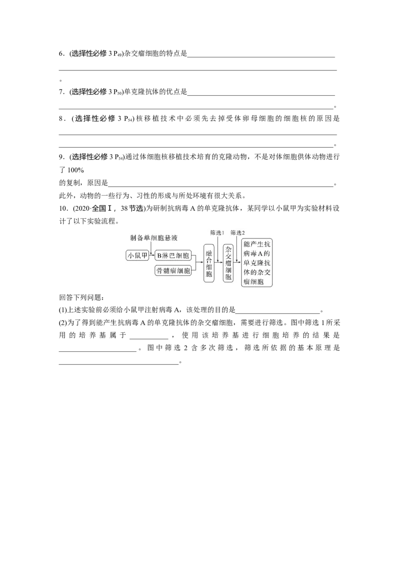 第十单元　第59课时　动物细胞工程_新高考复习资料_2025年新高考资料_2025新高考一轮复习生物_2025大一轮复习讲义生物人教版学生用书Word版文档整书_2025大一轮复习讲义