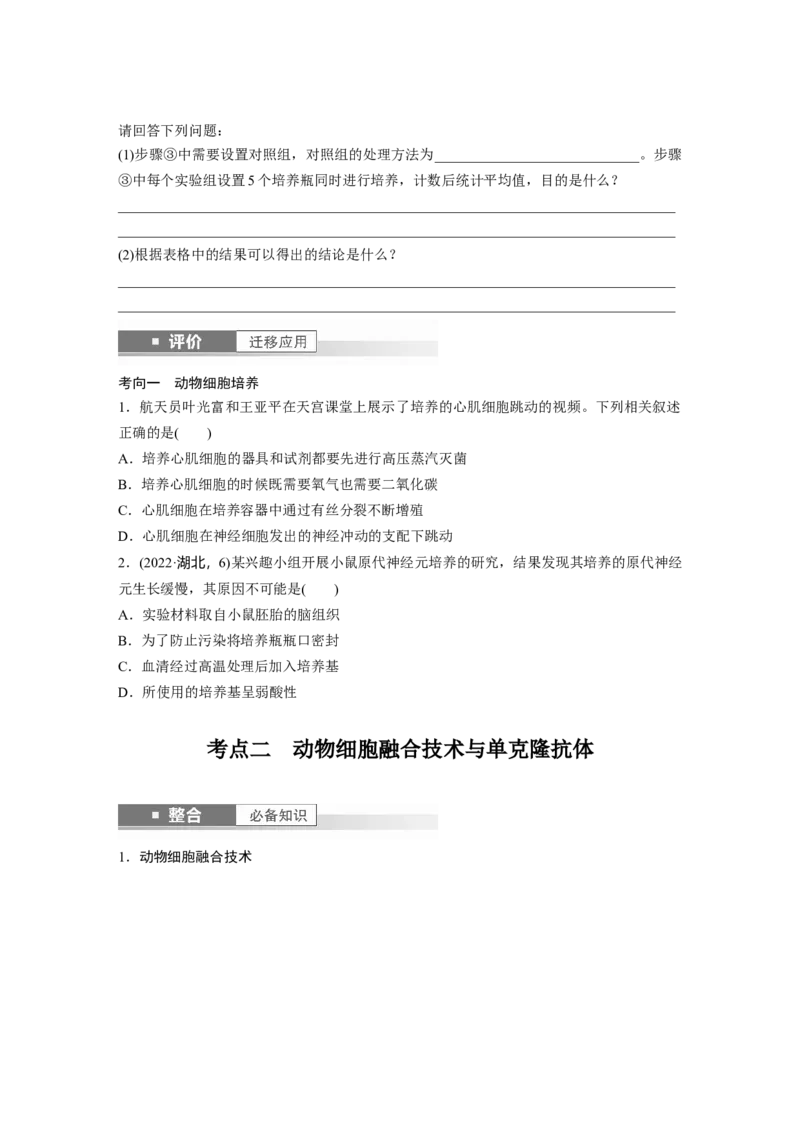 第十单元　第59课时　动物细胞工程_新高考复习资料_2025年新高考资料_2025新高考一轮复习生物_2025大一轮复习讲义生物人教版学生用书Word版文档整书_2025大一轮复习讲义