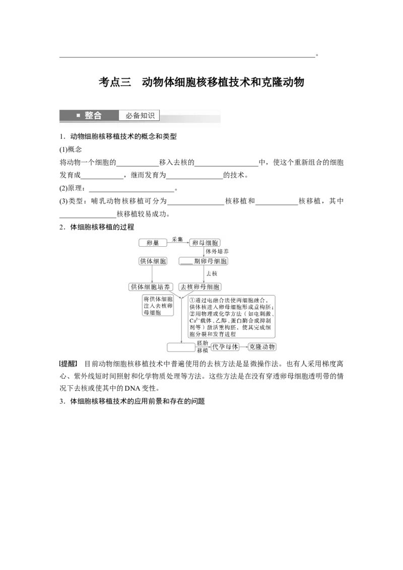 第十单元　第59课时　动物细胞工程_新高考复习资料_2025年新高考资料_2025新高考一轮复习生物_2025大一轮复习讲义生物人教版学生用书Word版文档整书_2025大一轮复习讲义