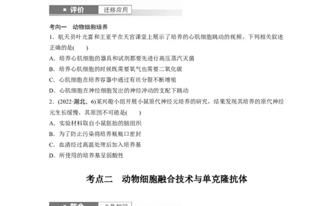 第十单元　第59课时　动物细胞工程_新高考复习资料_2025年新高考资料_2025新高考一轮复习生物_2025大一轮复习讲义生物人教版学生用书Word版文档整书_2025大一轮复习讲义