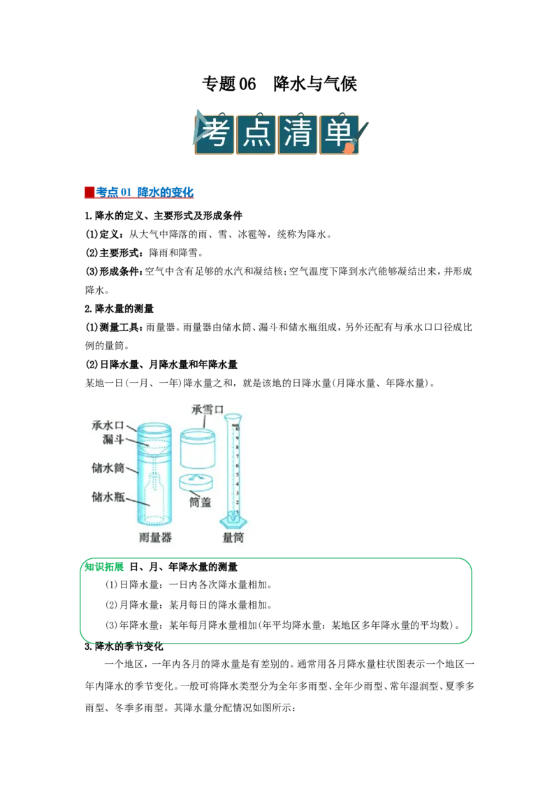 专题06降水与气候（word）2025-2026学年初中地理人教版2024一轮复习学案知识点+习题（解析版）_7地理中考复习_2026年中考复习（更新中）_2026中考地理一轮考点复习学案+配套课件_习题