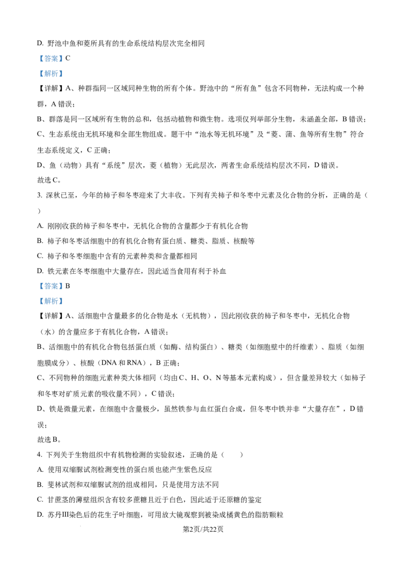精品解析：山东省聊城市2025-2026学年高一上学期11月期中生物试题（解析版）_2025年12月高一试卷_251211山东省聊城市2025-2026学年高一上学期11月期中（全）