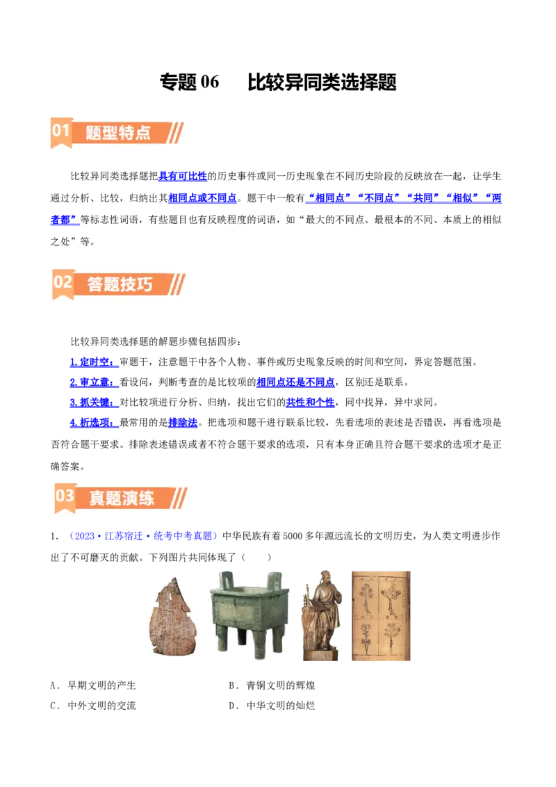 专题06比较异同类选择题（含答题技巧，题型专练60题）（原卷版）_8历史中考复习_2024年中考复习资料_二轮复习_2024年中考历史二轮热点题型归纳与变式演练