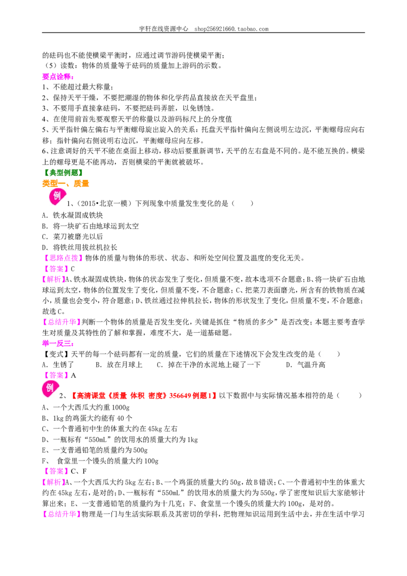 质量知识讲解_初物_人教版初中物理初二三同步讲义习题练习八九年级电子资料word素材_20250116_181533_A017&mdash;&mdash;人教版初中物理初二三教案讲义专项练习八九年级电子版word资料_45质量