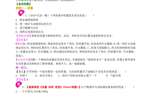 质量知识讲解_初物_人教版初中物理初二三同步讲义习题练习八九年级电子资料word素材_20250116_181533_A017&mdash;&mdash;人教版初中物理初二三教案讲义专项练习八九年级电子版word资料_45质量