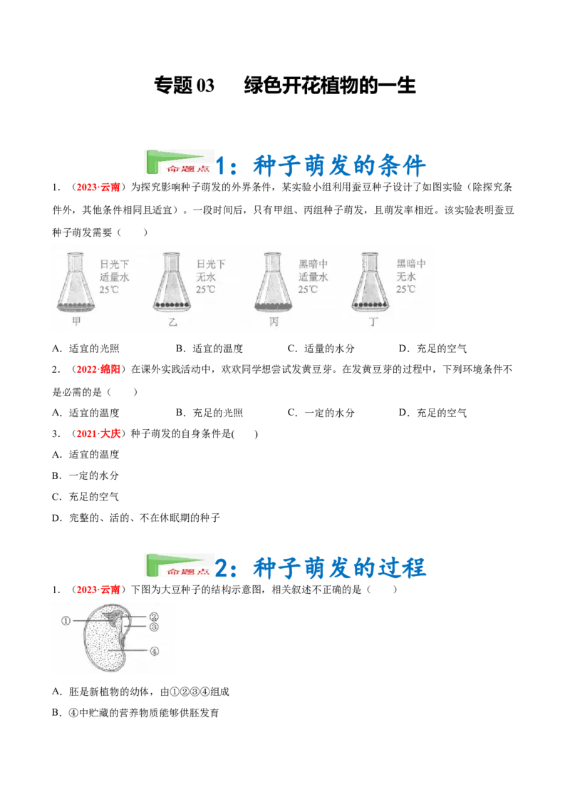 专题03&nbsp;绿色开花植物的一生（原卷版）_6生物中考复习_2024年中考复习资料_专项复习资料_完三年（2021-2023）中考生物真题分项汇编（全国通用）