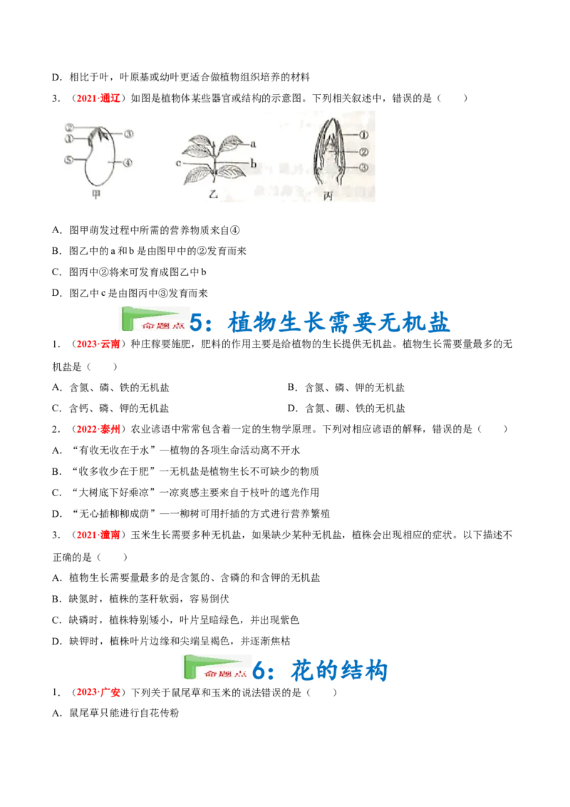 专题03&nbsp;绿色开花植物的一生（原卷版）_6生物中考复习_2024年中考复习资料_专项复习资料_完三年（2021-2023）中考生物真题分项汇编（全国通用）