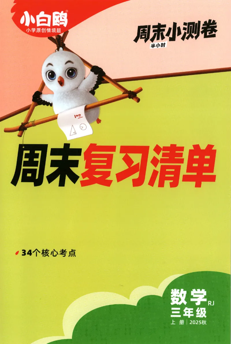 25秋《周末小测卷》3年级上册数学人教版周末复习清单_2026春季学期_周末预测小卷_2026《一本&bull;周末小测卷》（1-6年级下）（数学）（人教版）_小白鸥周末小测卷数学3年级上册