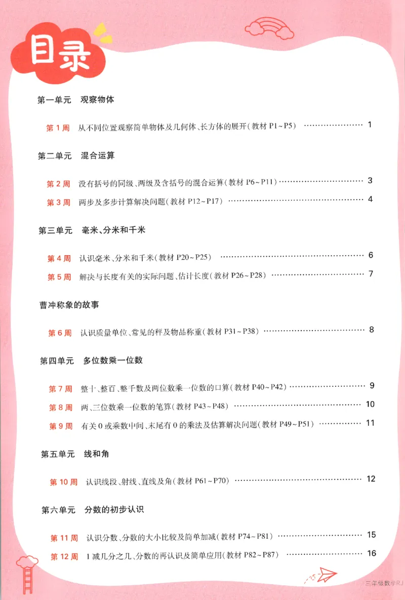 25秋《周末小测卷》3年级上册数学人教版周末复习清单_2026春季学期_周末预测小卷_2026《一本&bull;周末小测卷》（1-6年级下）（数学）（人教版）_小白鸥周末小测卷数学3年级上册