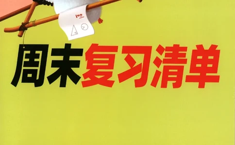 25秋《周末小测卷》3年级上册数学人教版周末复习清单_2026春季学期_周末预测小卷_2026《一本&bull;周末小测卷》（1-6年级下）（数学）（人教版）_小白鸥周末小测卷数学3年级上册