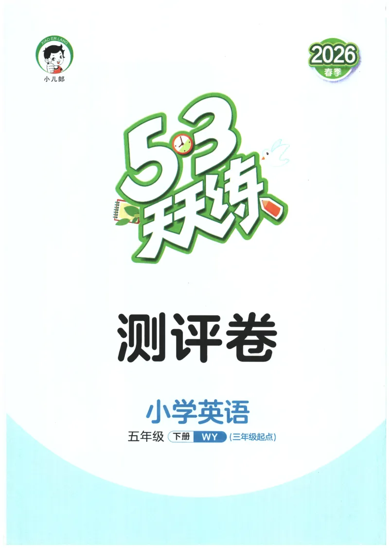2026春《53天天练》英语WY5下测评卷_2026春季学期_26春53天天练_26春53天天练外研版4-6下完整版_2026春《53天天练》英语WY5下