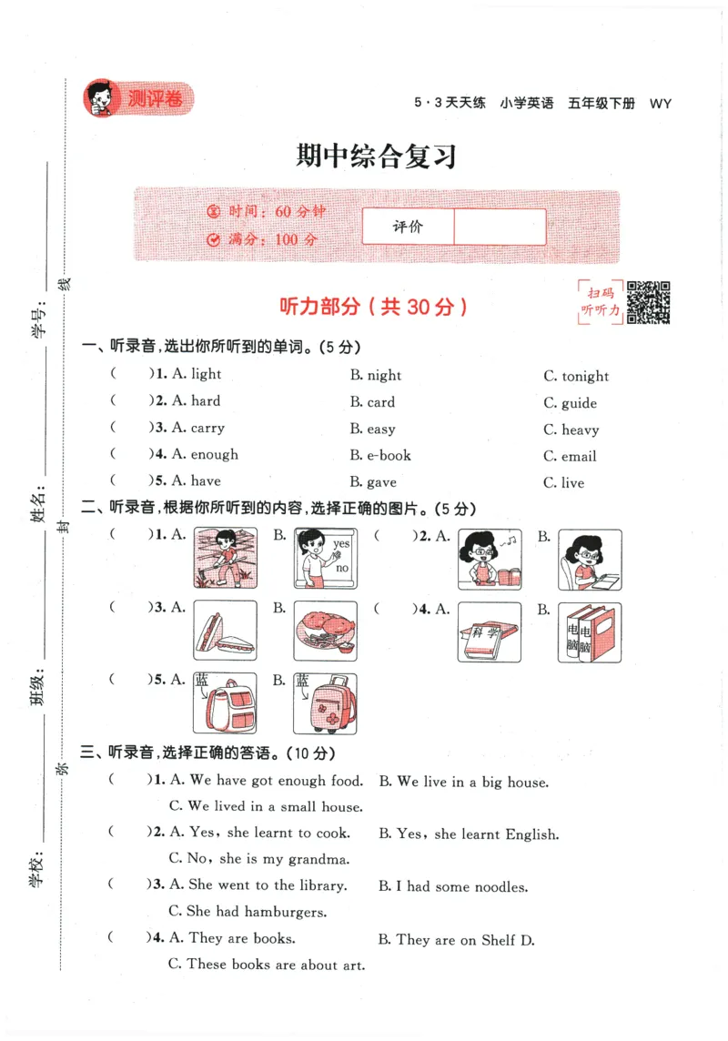 2026春《53天天练》英语WY5下测评卷_2026春季学期_26春53天天练_26春53天天练外研版4-6下完整版_2026春《53天天练》英语WY5下