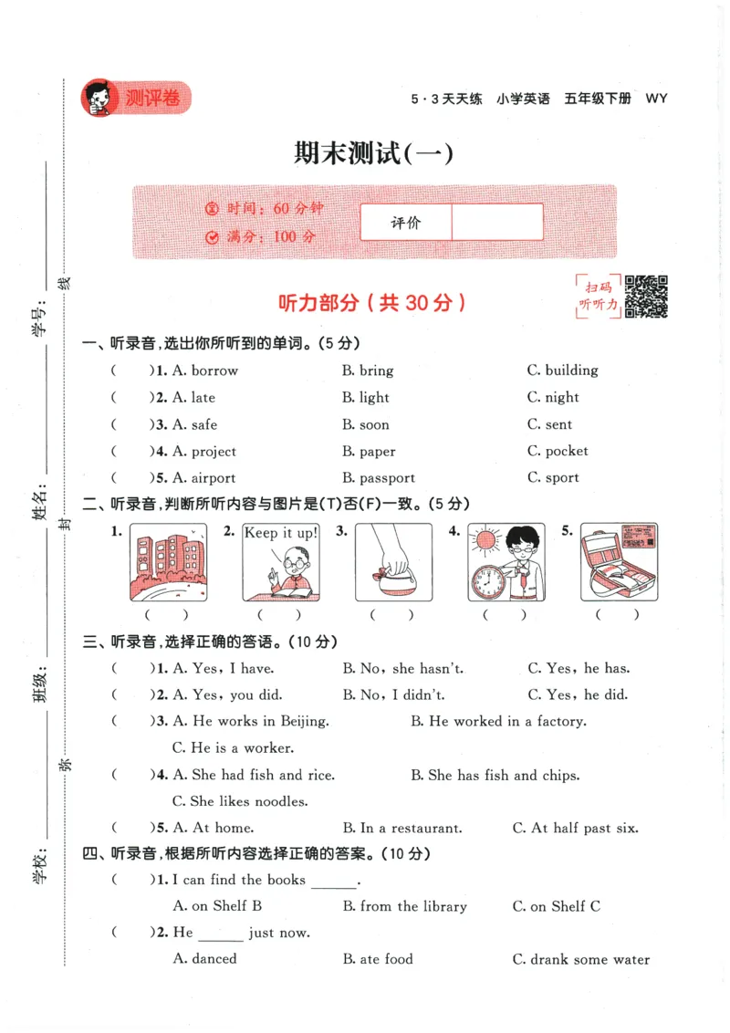 2026春《53天天练》英语WY5下测评卷_2026春季学期_26春53天天练_26春53天天练外研版4-6下完整版_2026春《53天天练》英语WY5下