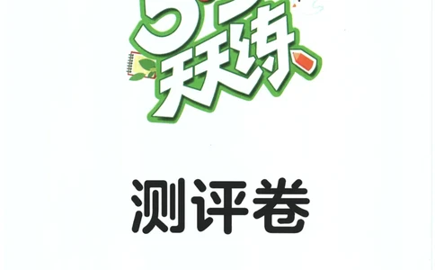 2026春《53天天练》英语WY5下测评卷_2026春季学期_26春53天天练_26春53天天练外研版4-6下完整版_2026春《53天天练》英语WY5下