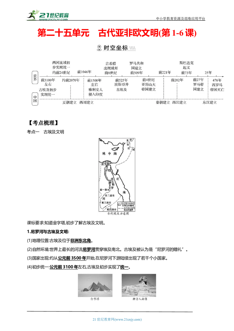 25第二十五单元古代亚非欧文明(第1-6课)中考历史总复习讲练学案（含解析）_8历史中考复习_2023年中考复习资料_专项复习_备考2023中考历史总复习讲练学案（含解析）