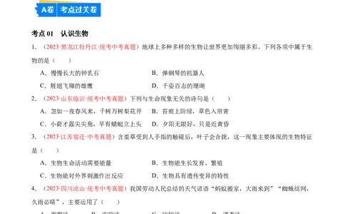 专题01生物和生物圈（原卷版）_6生物中考复习_2024年中考复习资料_一轮复习资料_❤备战2024年中考生物一轮复习考点帮（全国通用）_配套练习（原卷版+解析版）