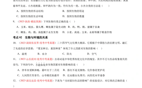 专题01生物和生物圈（原卷版）_6生物中考复习_2024年中考复习资料_一轮复习资料_❤备战2024年中考生物一轮复习考点帮（全国通用）_配套练习（原卷版+解析版）