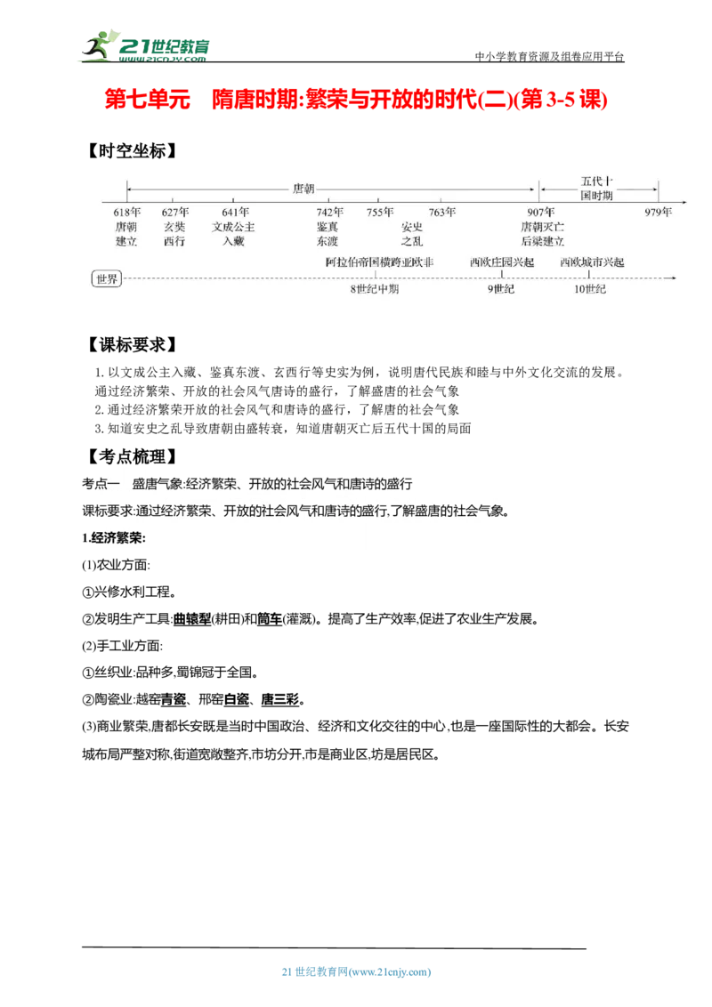 7第七单元隋唐时期：繁荣与开放的时代(二)(第3-5课)中考历史总复习讲练学案（含解析）_8历史中考复习_2023年中考复习资料_专项复习_备考2023中考历史总复习讲练学案（含解析）