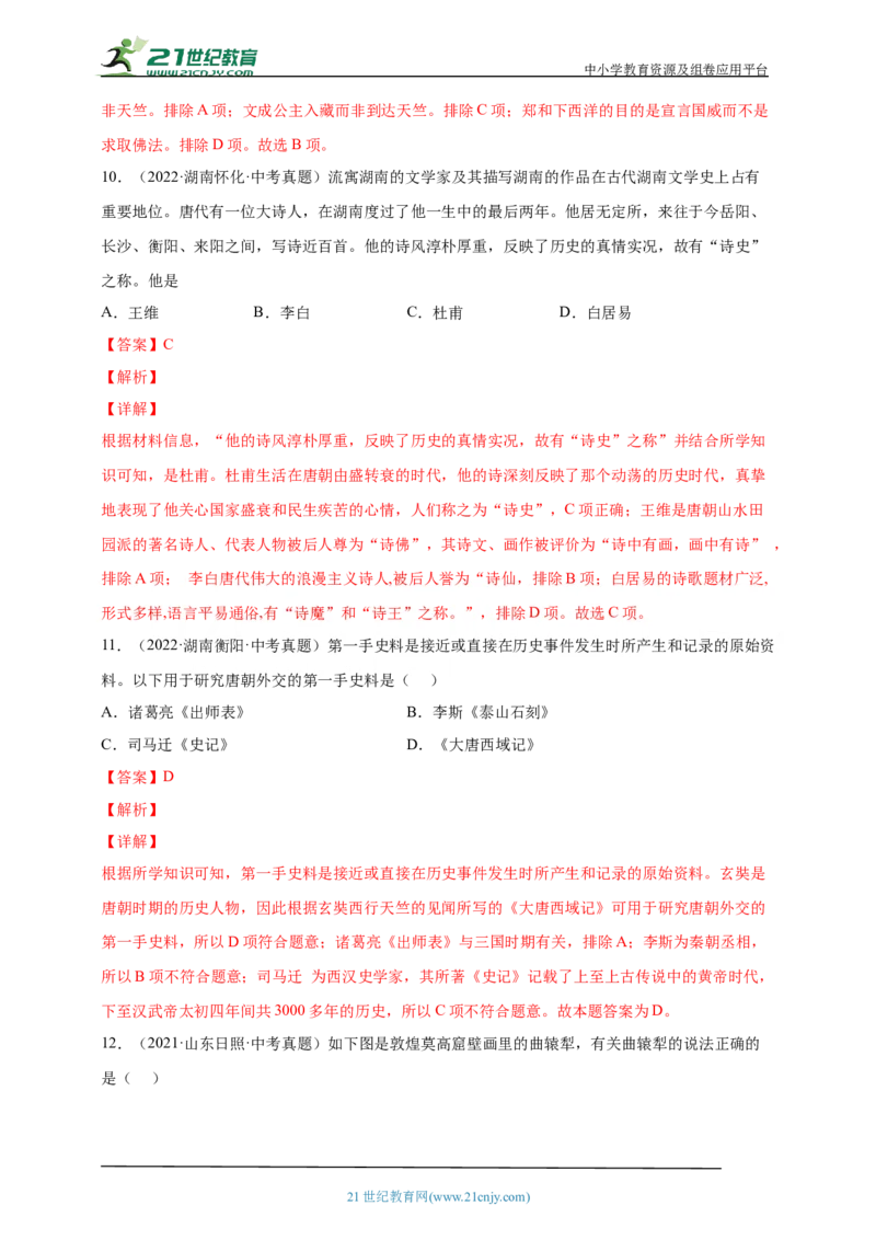 7第七单元隋唐时期：繁荣与开放的时代(二)(第3-5课)中考历史总复习讲练学案（含解析）_8历史中考复习_2023年中考复习资料_专项复习_备考2023中考历史总复习讲练学案（含解析）