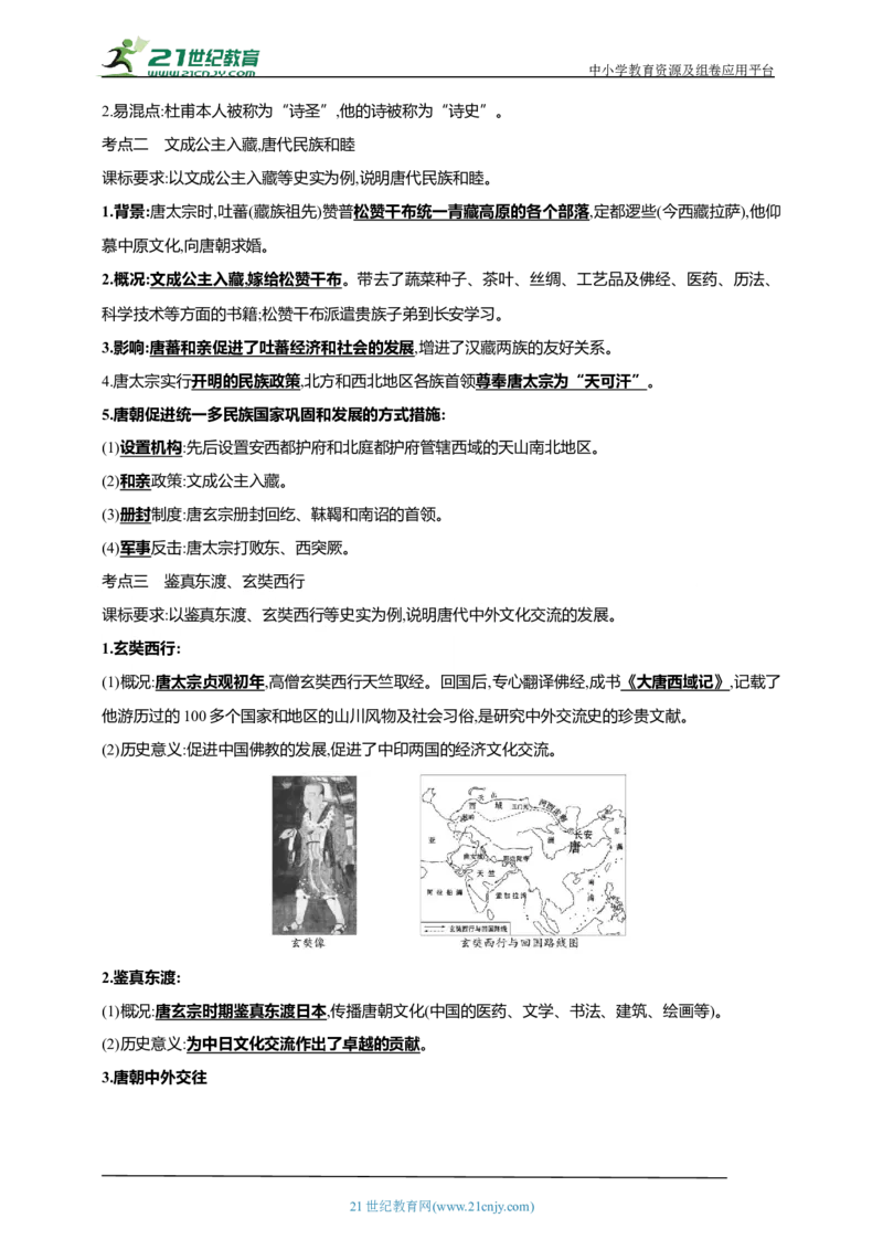 7第七单元隋唐时期：繁荣与开放的时代(二)(第3-5课)中考历史总复习讲练学案（含解析）_8历史中考复习_2023年中考复习资料_专项复习_备考2023中考历史总复习讲练学案（含解析）