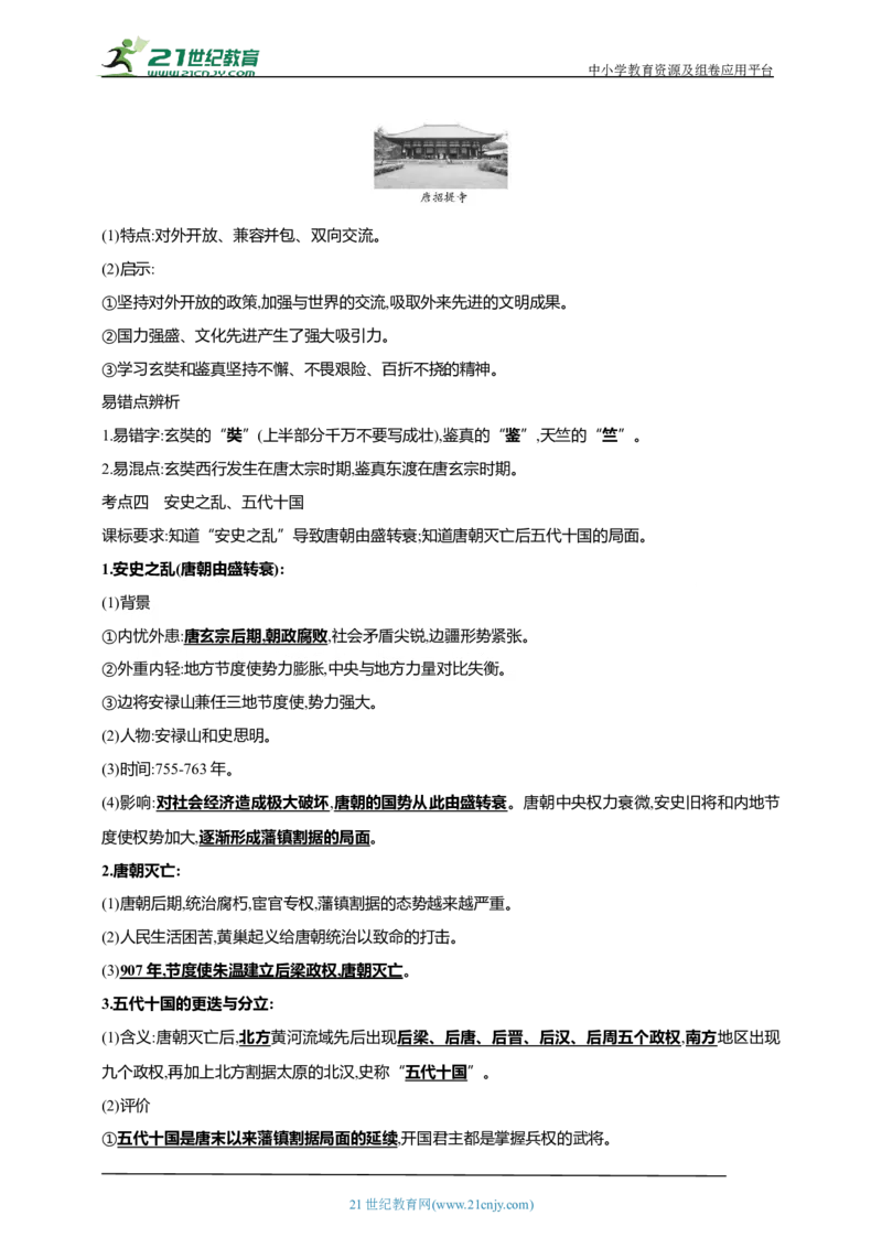 7第七单元隋唐时期：繁荣与开放的时代(二)(第3-5课)中考历史总复习讲练学案（含解析）_8历史中考复习_2023年中考复习资料_专项复习_备考2023中考历史总复习讲练学案（含解析）