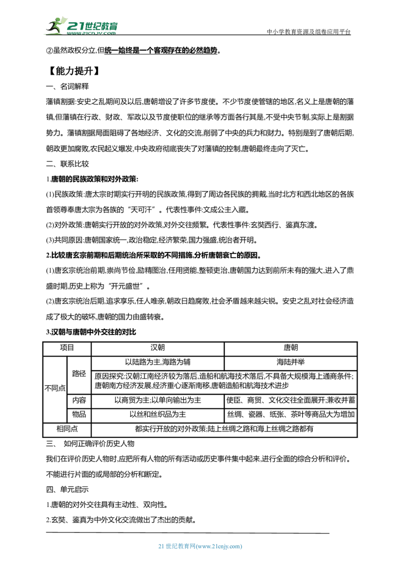 7第七单元隋唐时期：繁荣与开放的时代(二)(第3-5课)中考历史总复习讲练学案（含解析）_8历史中考复习_2023年中考复习资料_专项复习_备考2023中考历史总复习讲练学案（含解析）