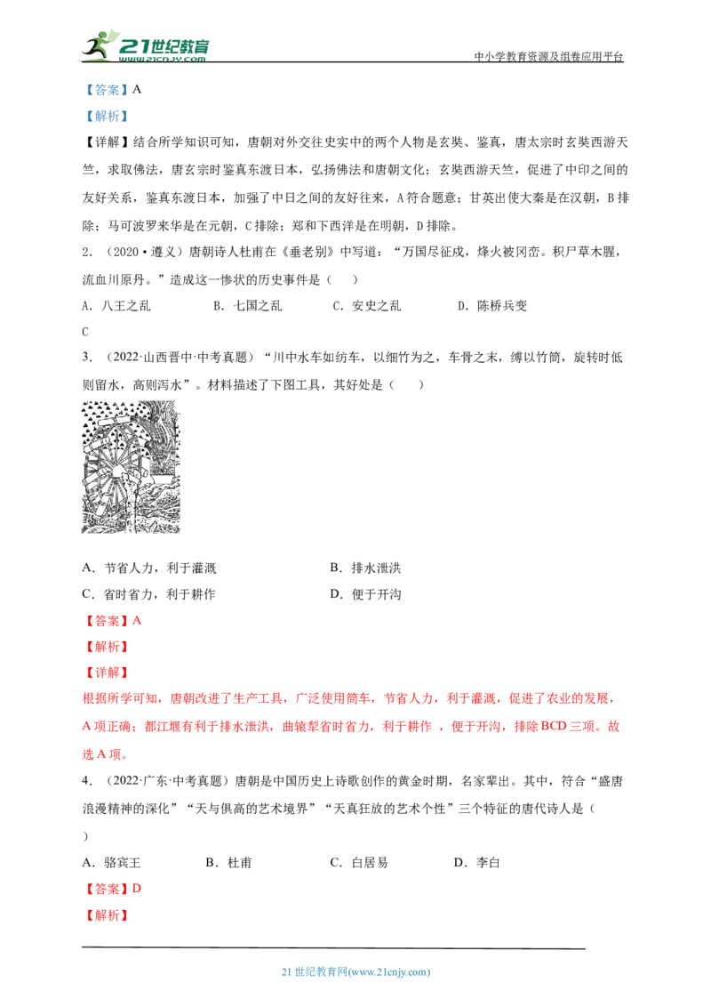 7第七单元隋唐时期：繁荣与开放的时代(二)(第3-5课)中考历史总复习讲练学案（含解析）_8历史中考复习_2023年中考复习资料_专项复习_备考2023中考历史总复习讲练学案（含解析）