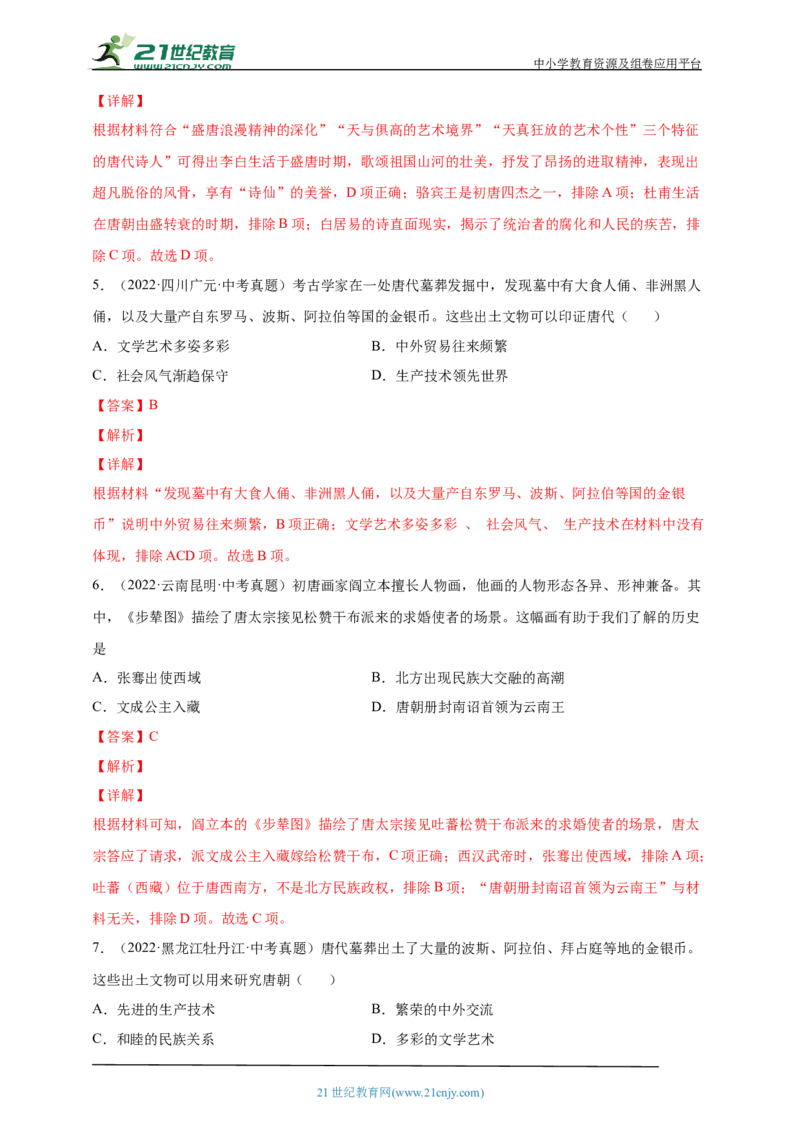 7第七单元隋唐时期：繁荣与开放的时代(二)(第3-5课)中考历史总复习讲练学案（含解析）_8历史中考复习_2023年中考复习资料_专项复习_备考2023中考历史总复习讲练学案（含解析）