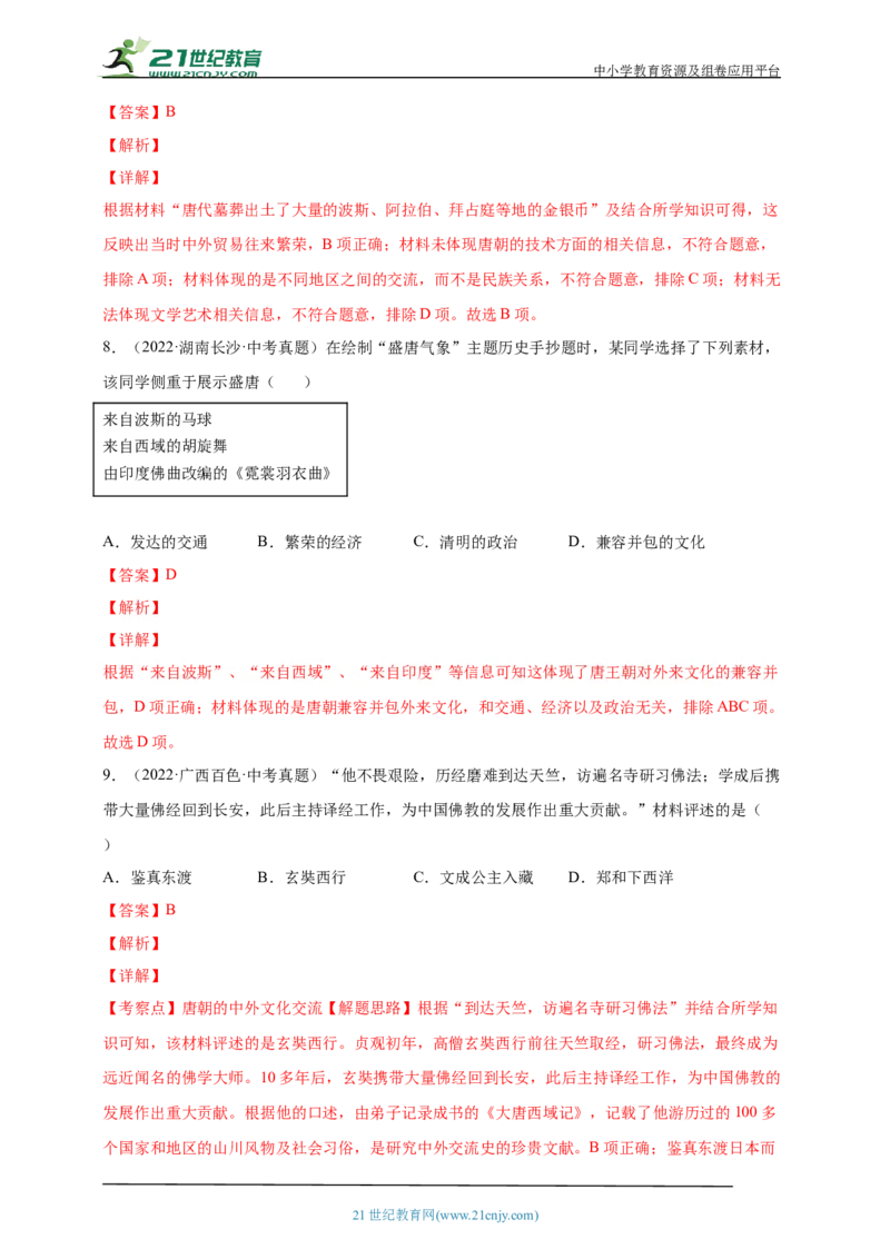 7第七单元隋唐时期：繁荣与开放的时代(二)(第3-5课)中考历史总复习讲练学案（含解析）_8历史中考复习_2023年中考复习资料_专项复习_备考2023中考历史总复习讲练学案（含解析）
