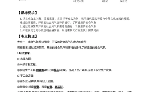 7第七单元隋唐时期：繁荣与开放的时代(二)(第3-5课)中考历史总复习讲练学案（含解析）_8历史中考复习_2023年中考复习资料_专项复习_备考2023中考历史总复习讲练学案（含解析）