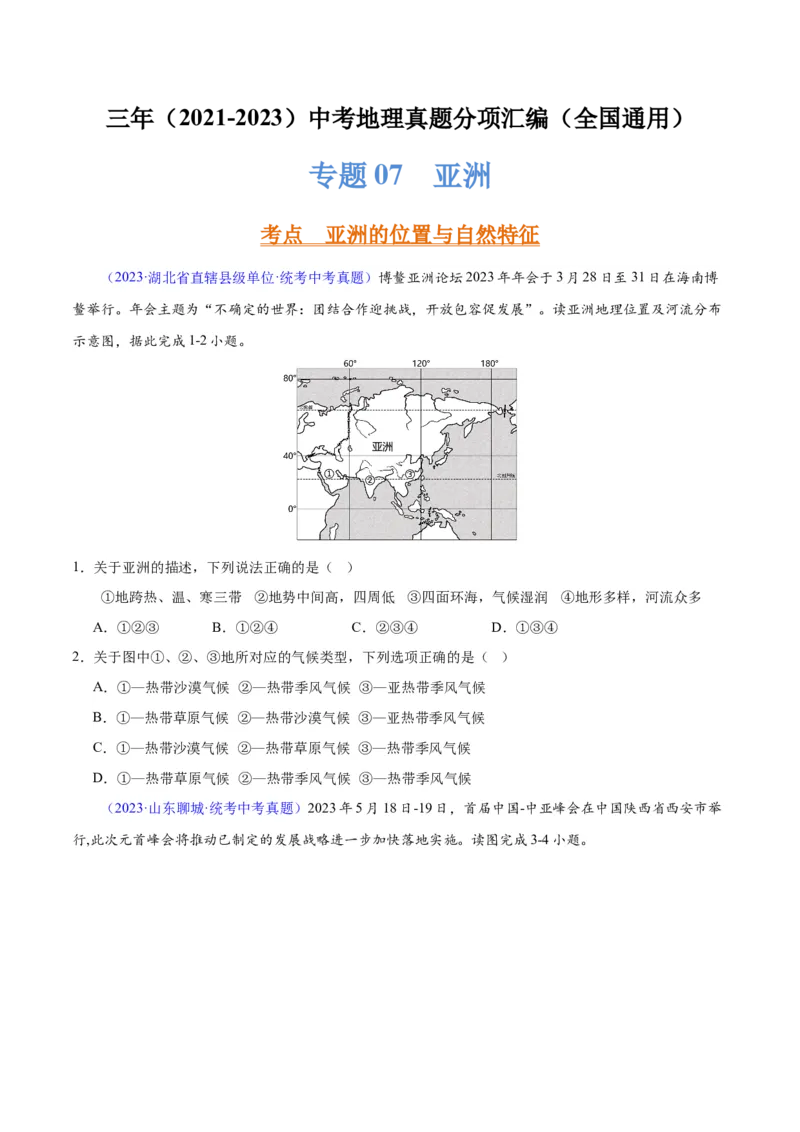 专题07亚洲（原卷版）_7地理中考复习_2024年中考复习资料_专项复习资料_完三年（2021-2023）中考地理真题分项汇编（全国通用）