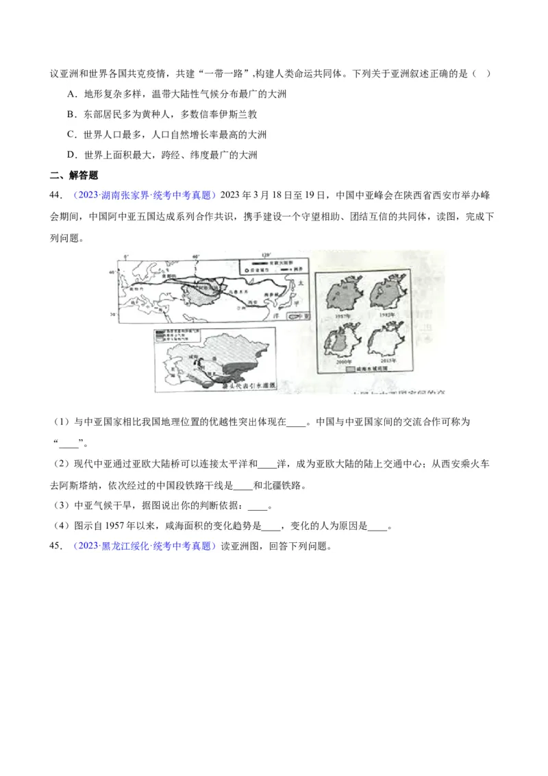 专题07亚洲（原卷版）_7地理中考复习_2024年中考复习资料_专项复习资料_完三年（2021-2023）中考地理真题分项汇编（全国通用）