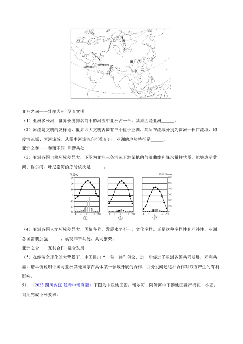 专题07亚洲（原卷版）_7地理中考复习_2024年中考复习资料_专项复习资料_完三年（2021-2023）中考地理真题分项汇编（全国通用）