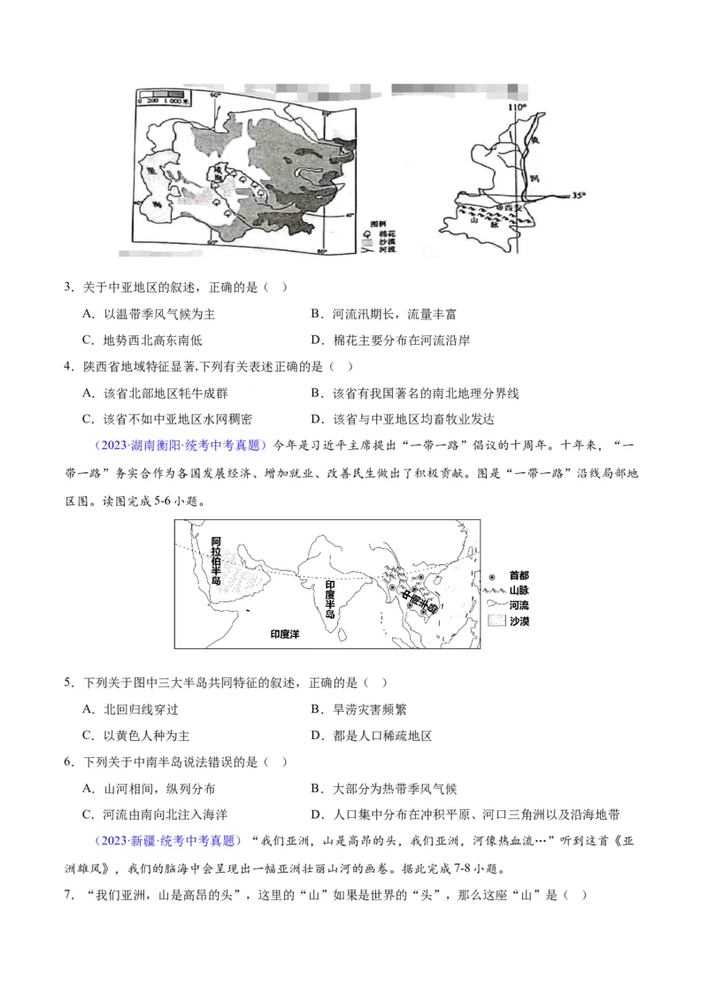 专题07亚洲（原卷版）_7地理中考复习_2024年中考复习资料_专项复习资料_完三年（2021-2023）中考地理真题分项汇编（全国通用）