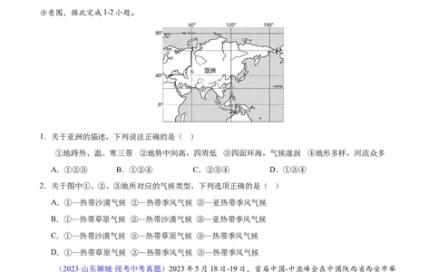 专题07亚洲（原卷版）_7地理中考复习_2024年中考复习资料_专项复习资料_完三年（2021-2023）中考地理真题分项汇编（全国通用）