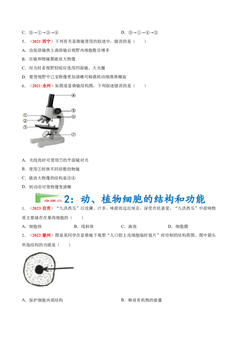 专题02&nbsp;生物体的结构层次（原卷版）_6生物中考复习_2024年中考复习资料_专项复习资料_完三年（2021-2023）中考生物真题分项汇编（全国通用）