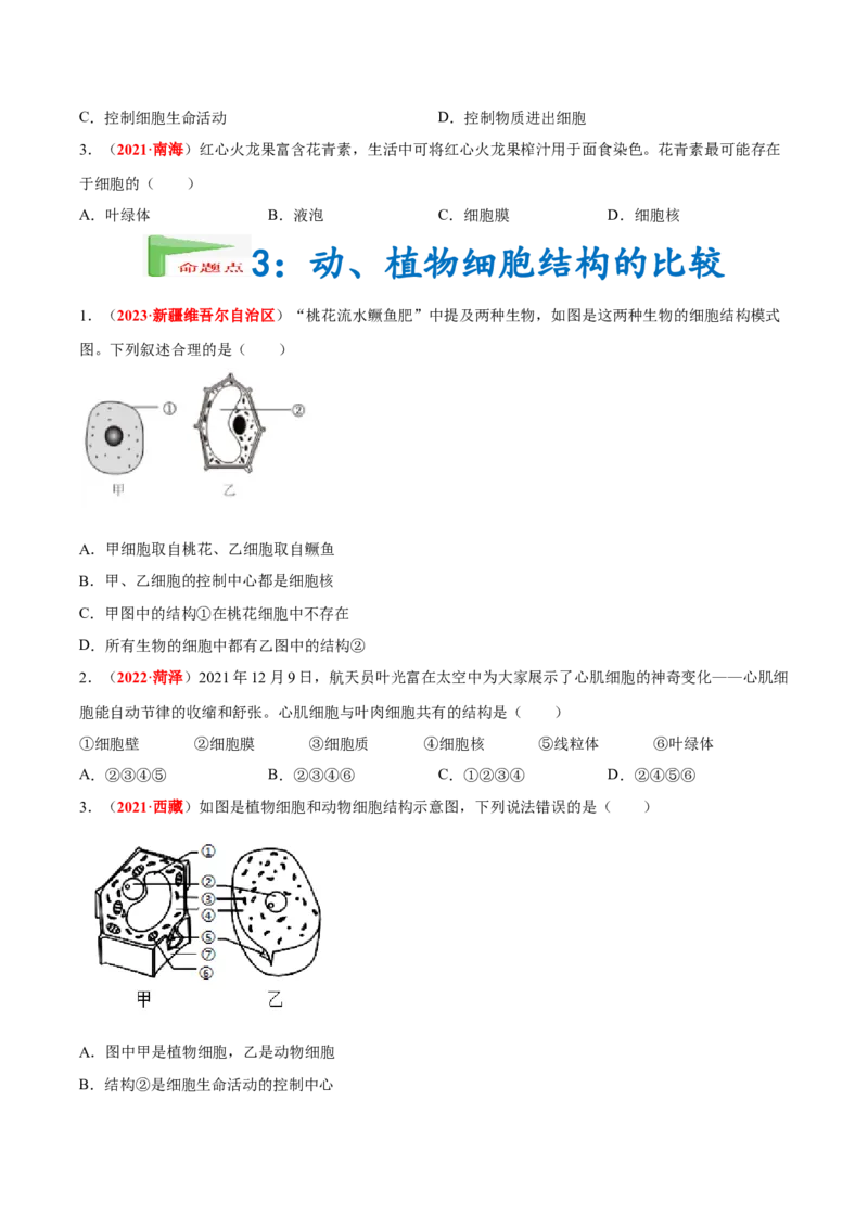 专题02&nbsp;生物体的结构层次（原卷版）_6生物中考复习_2024年中考复习资料_专项复习资料_完三年（2021-2023）中考生物真题分项汇编（全国通用）