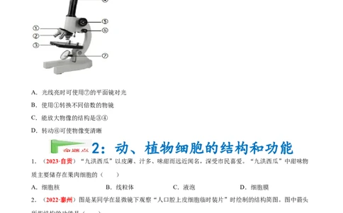 专题02&nbsp;生物体的结构层次（原卷版）_6生物中考复习_2024年中考复习资料_专项复习资料_完三年（2021-2023）中考生物真题分项汇编（全国通用）