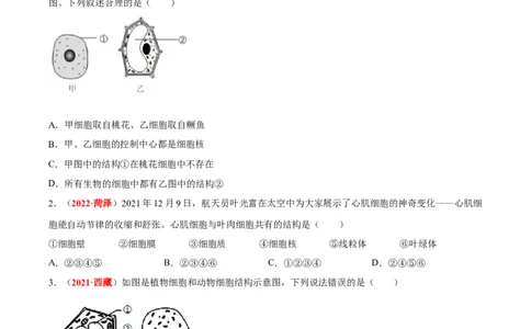 专题02&nbsp;生物体的结构层次（原卷版）_6生物中考复习_2024年中考复习资料_专项复习资料_完三年（2021-2023）中考生物真题分项汇编（全国通用）