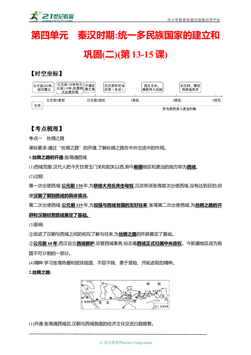 4第四单元秦汉时期：统一多民族国家的建立和巩固(二)(第13-15课)中考历史总复习讲练学案（含解析）_8历史中考复习_2023年中考复习资料_专项复习
