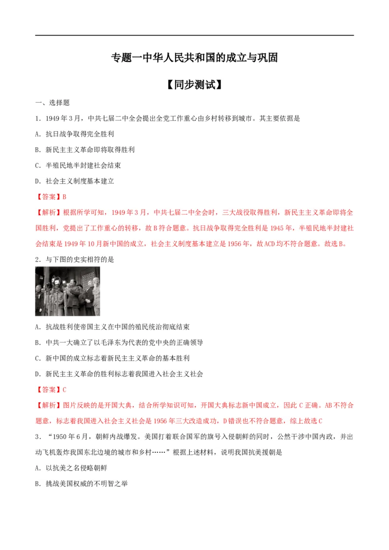 专题01中华人民共和国的成立和巩固（测试)（解析版）_8历史中考复习_2023年中考复习资料_一轮复习_2023中考历史一轮复习学历案+教学设计+课件+测试+背诵清单(部编版)-----